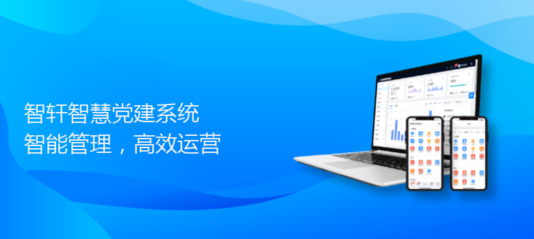 智慧党建系统